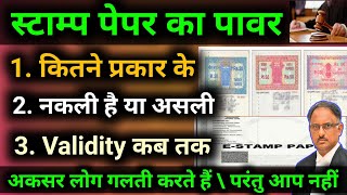 Stamp paper | Types of Stamp paper | legal value of stamp paper | validity of stamp paper | e-stamp