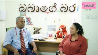 බබාගේ බර-නව ජාන්ම රෝග සහ ළදරු රෝගවිශේෂඥ වෛද්‍ය සංජීව තෙන්නකෝන් Consultant Neonatologist සමග