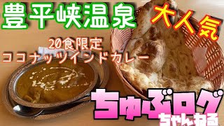 【北海道グルメ】札幌　定山渓　豊平峡温泉　インド料理　カレー