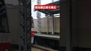 【大迫力】路地裏区間を120km/hで爆走する快特 #鉄道 #京急線 #快特 #高速通過 #shorts