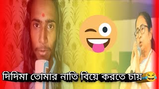 দিদিমা তোমার নাতি বিয়ে করতে চায়, 🤣#funny#video#😂