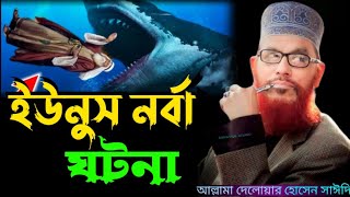 ইউনুস নর্বা ঘটনা || Maulana Delwar Hossain Saidi Waz আল্লামা দেলওয়ার হোসাইন সাঈদী Bangla Waz