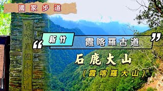 【賞紅葉秘境】國家步道~霞喀羅古道 石鹿大山(霞喀羅大山) | 古道輕鬆行 Syakaro Historic Trail \u0026 Shihlu mountain