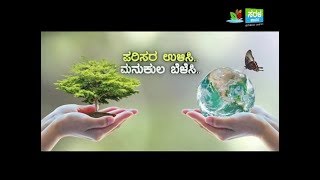 ಜೂನ್ 5 - ವಿಶ್ವ ಪರಿಸರ ದಿನಾಚರಣೆ..! ಪರಿಸರ ಉಳಿಸಿ.. ಮನುಕುಲ ಬೆಳೆಸಿ..!