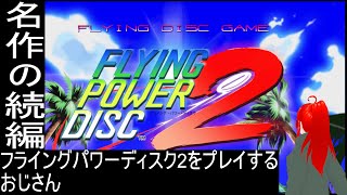 【フライングパワーディスク2】 丁度今日は円盤を投げたい気分だったんです 【天蠍 庵/ボイチェンバ美肉おじさん】