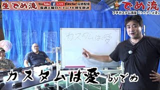 【でめ流】でめちゃんが教える電動ガンプチカスタム講座『カスタムは愛』外装バラし編次世代AK102・スタンダードM4 S-System【でめちゃんのエアガンレビュー】