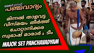 Major set Panchavadyam: Thalavattam | പഞ്ചവാദ്യം | ചോറ്റാനിക്കര സുഭാഷ് മാരാർ \u0026 ടീം | Kerala manual