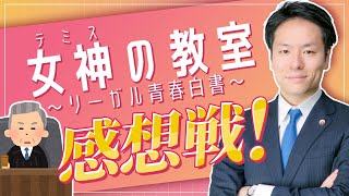 ③ 裁判官の年収！？「女神の教室」感想戦 with 現役裁判官（1月23日）