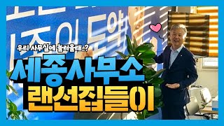 [홍성국의원실랜선투어2] 세종사무실로 놀러올래? +앞광고필수시청!!