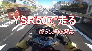 【レストア】　ヤマハ　YSR50で走る　ならし運転開始　空冷YZ バイク　レストア