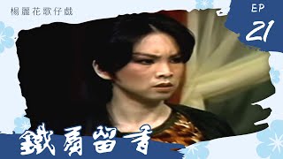 楊麗花歌仔戲－鐵扇留香 第 21 集