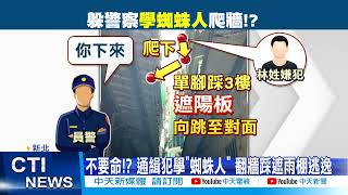 【每日必看】通緝犯欲跳樓 警破門嫌犯攀樓狂奔難逃法網@中天新聞CtiNews 20211228