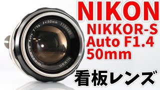 【オールドレンズ作例】NIKON NIKKOR-S AUTO F1.4 50mm【vintage lenses review】