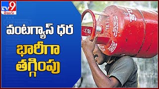 Commercial gas cylinder : వాణిజ్య గ్యాస్ ధరల తగ్గుదల - TV9