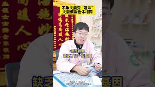 不孕夫妻变“姐妹” 夫妻俩染色体相同医学科普 涨知识 健康科普 怀孕