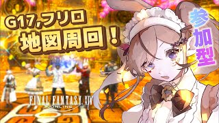 【 #FF14｜地図G17】フリロ/参加型！金だぁぁぁ！！金を稼ぐぞーーー！💰✨/※概要欄見てね！