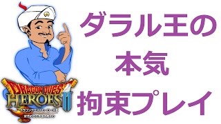 【DQH2 ダラル王の本気（だたのえっちな魔人）】ドラクエヒーローズ２ ゲーム実況【#51】