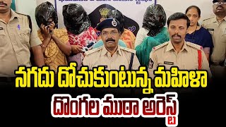 నగదు దోచుకుంటున్న మహిళా దొంగల ముఠా అరెస్ట్ || PSR NEWS