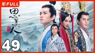 [Multi-Sub]《思美人》Song of Phoenix  49：天才少年#易烊千玺 爱上民间女奴莫愁女二人虽相知相恋，却不能相守相依|#張馨予#易烊千璽 |剧盒独播剧场