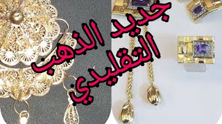 مشترياتي من  الذهب التقليدي 🌟🌟أسعار هايلة🖕لا تترددوا