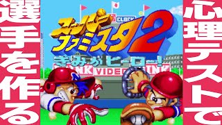 【実況】この野球ゲームがすごい－前編－【スーパーファミスタ2】