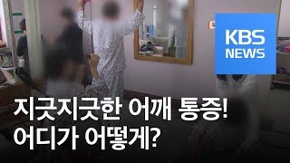 [5분 건강 톡톡] ‘어깨 통증’ 제각각…팔 드는 각도·소리·온도가 단서 / KBS뉴스(News)