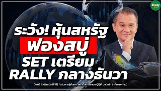 ระวัง! หุ้นสหรัฐฟองสบู่ SET เตรียม Rally กลางธันวา - Money Chat Thailand | นิพนธ์ สุวรรณประสิทธิ