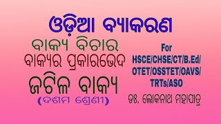 Bakya Bichara (ବାକ୍ୟର ପ୍ରକାରଭେଦ)ଜଟିଳ ବାକ୍ୟ (ଦଶମ ଶ୍ରେଣୀ)  For-CHSE,CT,B.ed,OTET,OSSTET,OAVS,TRTs.