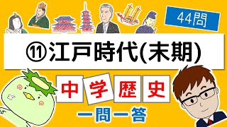 【中学歴史】一問一答＞＞⑪江戸時代末期