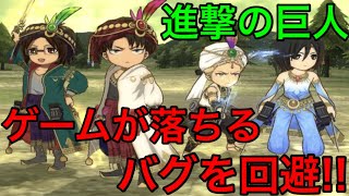 【進撃の巨人♯301】バグの直し方の設定方法・やり方を攻略・徹底検証！ゲームが落ちるバグの回避の仕方!!【ブレイブオーダー】【ブレオダ】【ゲーム実況】【ジョニゴン兵団】