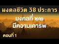 มงคลชีวิต 38 ประการ มงคลที่ ๒๒ มีความเคารพ ep.1