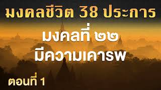 มงคลชีวิต 38 ประการ | มงคลที่ ๒๒ มีความเคารพ EP.1