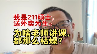 我是211硕士，送外卖为生。为啥老师讲课，都那么无聊？