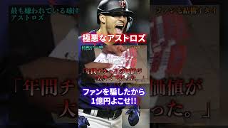 【道徳心ゼロ】MLBで最も嫌われてるアストロズ#shorts #short