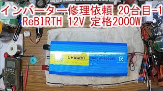 【インバーター修理依頼 20台目-1】ReBIRTH 12V 定格2000W