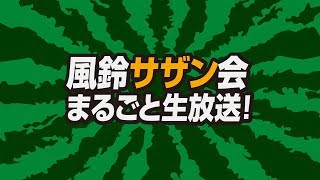 「風鈴サザン会まるごと生放送2020年2月」サザンオールスターズのライブイベント後半（生放送の録画です）