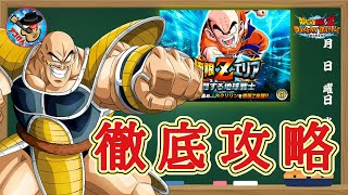 【ドッカンバトル】これで勝率超アップ!極限Zエリア『奮闘する地球戦士』攻略 徹底解説！