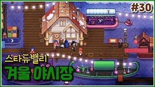 야시장이 열렸어요! 남자 탈의실에 들어가는 방법?? 스타듀밸리 (Stardew Valley) #30