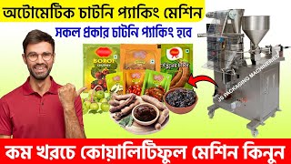 অটোমেটিক চাটনি প্যাকিং মেশিন-Chutney packaging machine |আচার প্যাকেজিং মেশিন #bd #chutney #packing