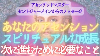 【🌎アセンデッドマスター セントジャーメインからのメッセージ】あなたのアセンションとスピリチュアルな成長の次の段階へ進むために必要なものが与えられます。沈黙の瞬間をつくり、求めて、受け取ってください。