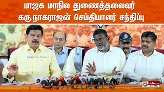 பாஜக மாநில துணைத்தலைவர் கரு.நாகராஜன் செய்தியாளர் சந்திப்பு | Press Meet | Karu.Nagarajan