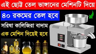 এই  ছোট্ট মেশিনটি দিয়ে ৪০ রকমের তেল হবে | তেল ভাঙ্গানোর আধুনিক মেশিন | Mini Oil Machine Bangla