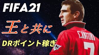 【FIFA21】王と共にDRポイント稼ぎ