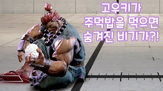 스트리트 파이터 6 고우키에게 숨겨진 기술이 있다고?! street fighter 6 gouki akuma hidden skill ストリートファイター 6 豪鬼 隠し技