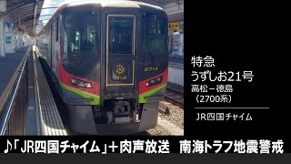 【車内放送】特急うずしお21号（2700系　JR四国チャイム　高松－徳島）