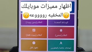 التطبيق ده هيظهر كل امكانيات جهازك المخفيه | دلع موبايلك مع مميزات 2024