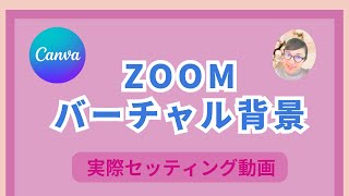 Canva「Zoom背景のセッティングの方法」