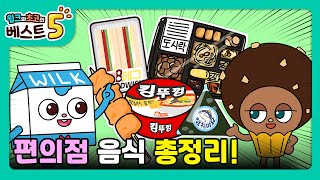 윌크와 초코의 베스트5 | 배를 든든하게 해줄 편의점 음식 베스트5 | 애니메이션/만화/디저트/animation/cartoon/dessert