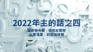 【國度信息精華匯集】第134集《2022主的話之四》預備進入2022年下