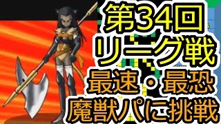 DQMSL 最速魔獣パに挑戦!! 第34回闘技場リーグバトル